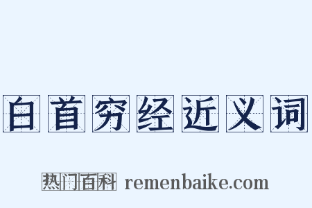 白首穷经近义词是什么意思的图片